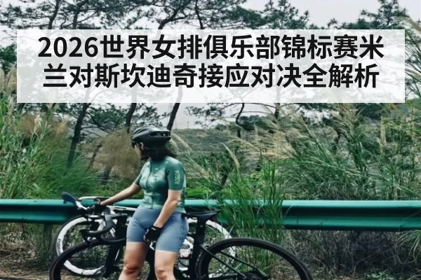 2026世界女排俱乐部锦标赛米兰对斯坎迪奇接应对决全解析